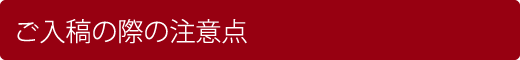 ご入稿の際の注意点