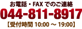 お電話・FAXでのご連絡 044-811-8617 / 受付時間 10:00～19:00