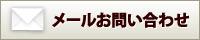 メールお問い合わせ