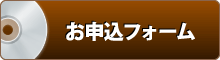 お申込みフォーム