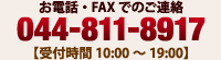 お電話・FAXでのご連絡 044-811-8617 / 受付時間 10:00～19:00